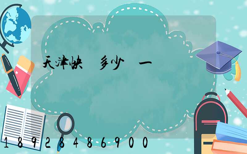 天津快遞多少錢一單