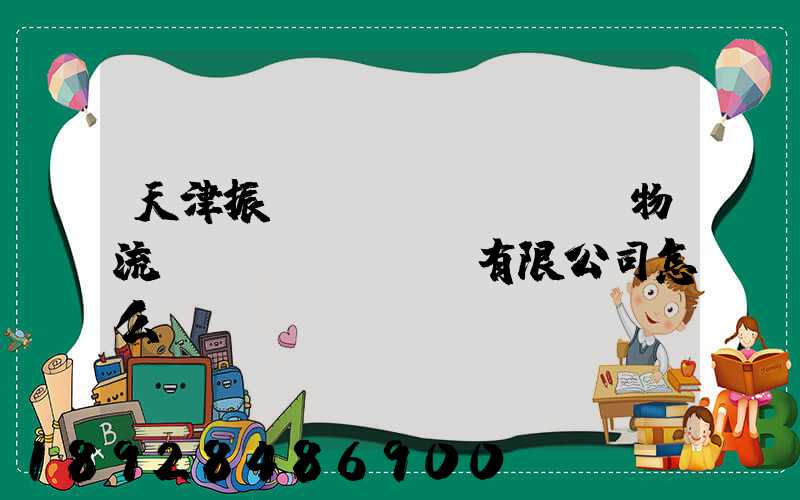 天津振華國(guó)際物流運(yùn)輸有限公司怎么樣