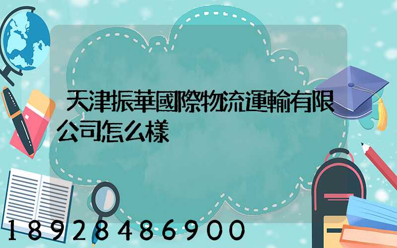 天津振華國際物流運輸有限公司怎么樣