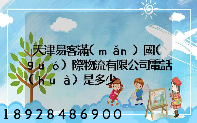 天津易客滿(mǎn)國(guó)際物流有限公司電話(huà)是多少