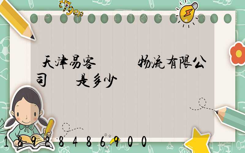天津易客滿國際物流有限公司電話是多少