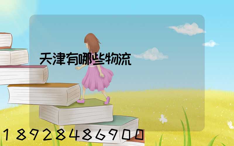 天津有哪些物流園