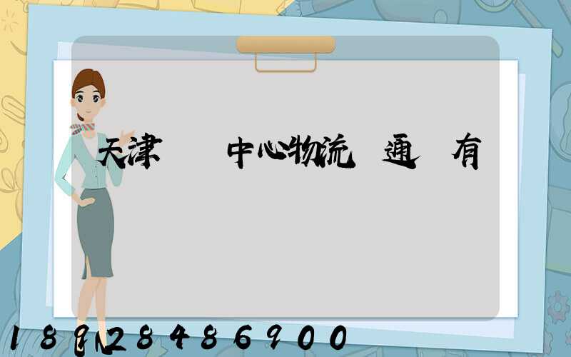 天津樞紐中心物流開通沒有