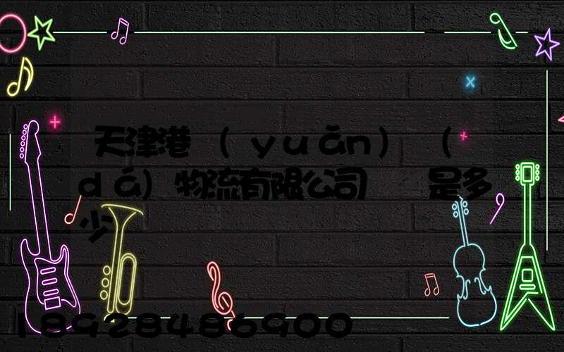 天津港遠(yuǎn)達(dá)物流有限公司電話是多少