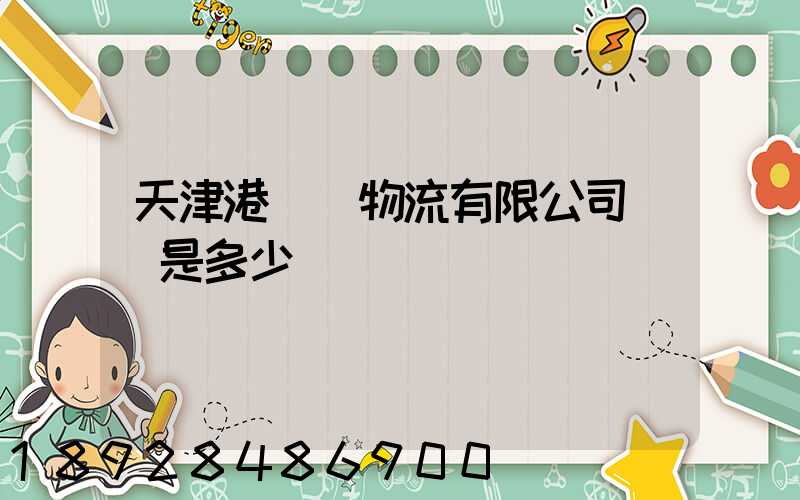 天津港遠達物流有限公司電話是多少