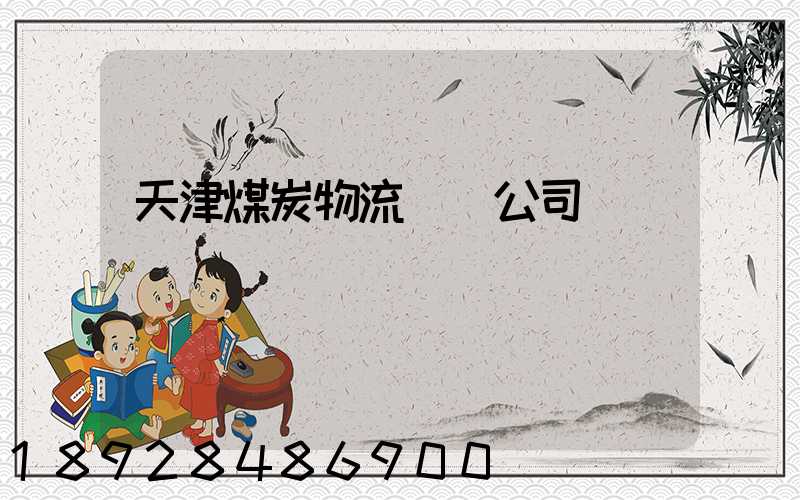天津煤炭物流運輸公司