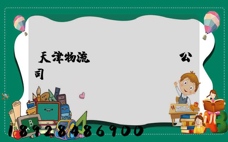 天津物流運(yùn)輸公司