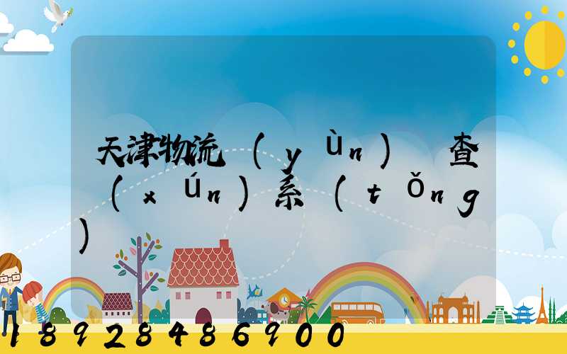 天津物流運(yùn)輸查詢(xún)系統(tǒng)