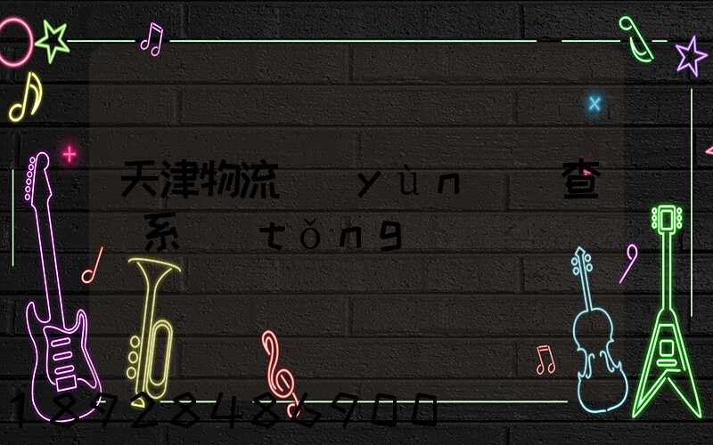 天津物流運(yùn)輸查詢系統(tǒng)