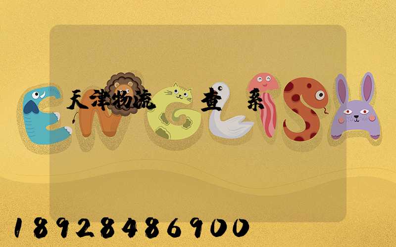 天津物流運輸查詢系統(tǒng)