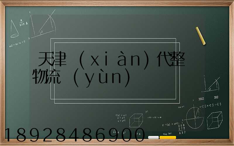 天津現(xiàn)代整車物流運(yùn)輸