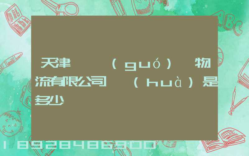 天津華榮國(guó)際物流有限公司電話(huà)是多少