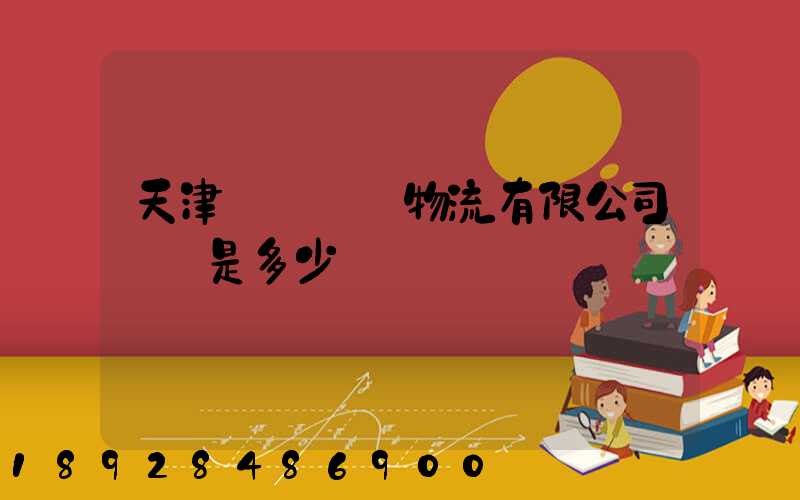 天津華榮國際物流有限公司電話是多少