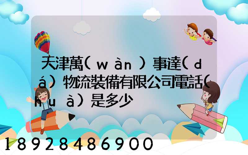 天津萬(wàn)事達(dá)物流裝備有限公司電話(huà)是多少