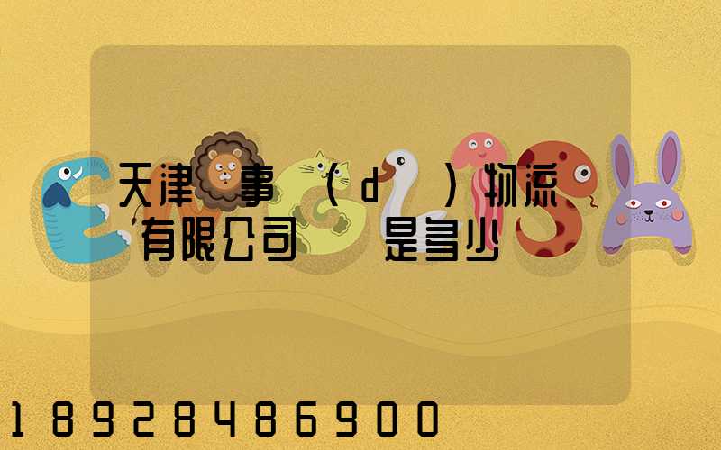 天津萬事達(dá)物流裝備有限公司電話是多少