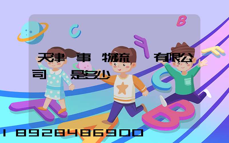 天津萬事達物流裝備有限公司電話是多少