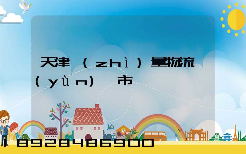 天津質(zhì)量物流運(yùn)輸市價