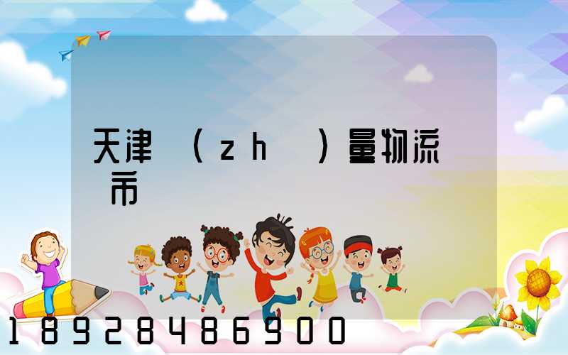 天津質(zhì)量物流運輸市價