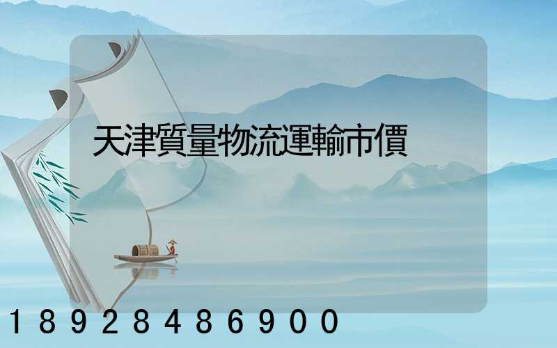 天津質量物流運輸市價