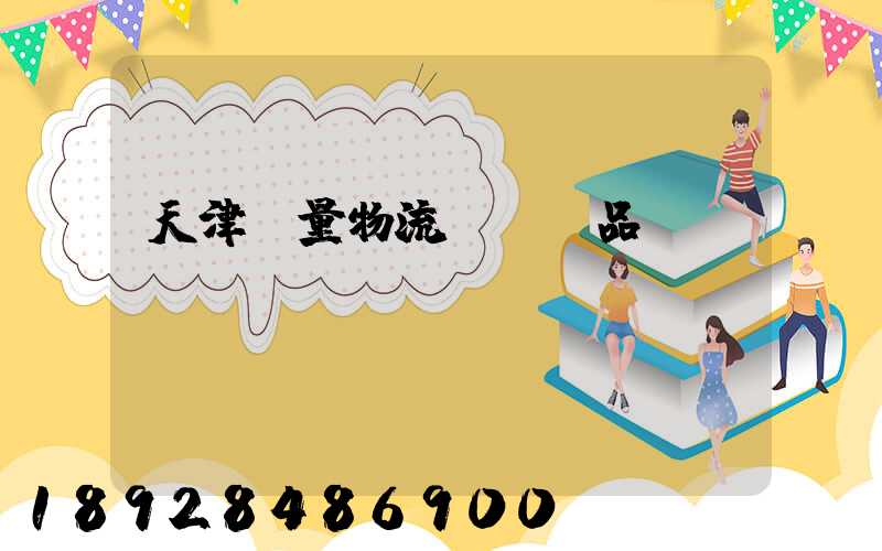 天津質量物流運輸產品