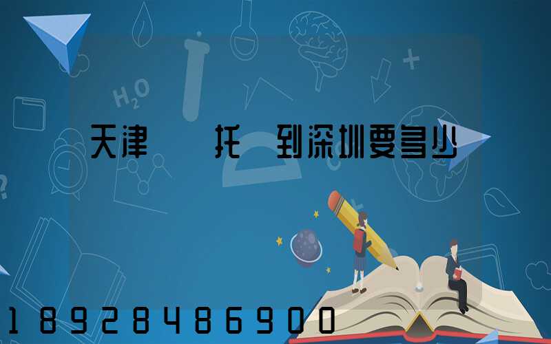 天津轎車托運到深圳要多少錢