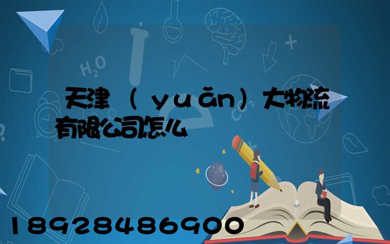 天津遠(yuǎn)大物流有限公司怎么樣