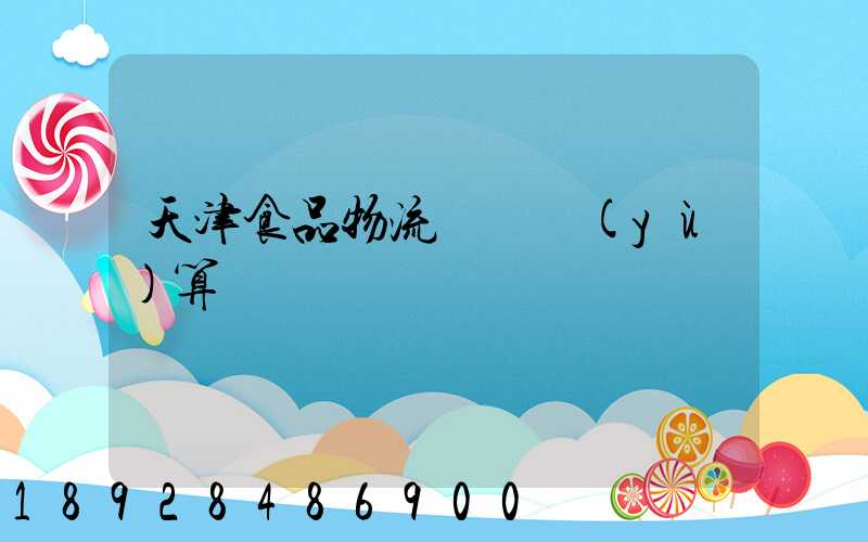 天津食品物流運輸預(yù)算