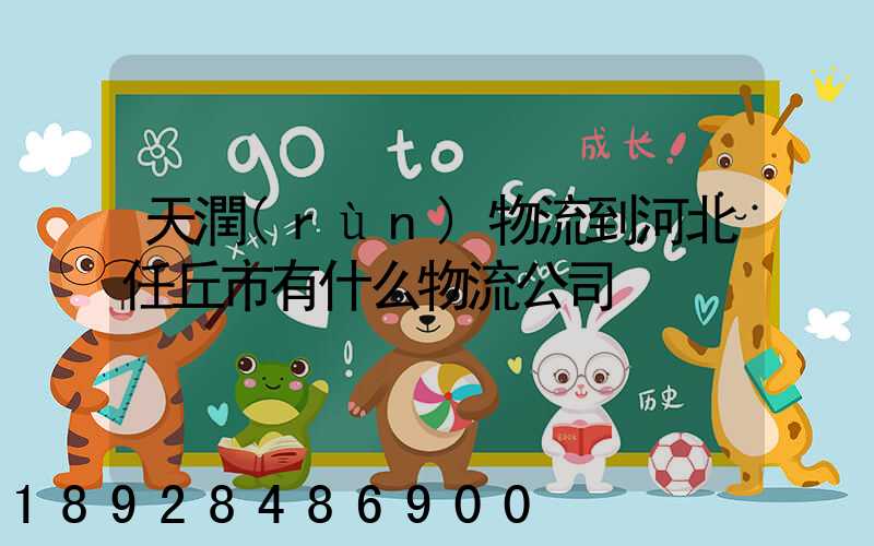 天潤(rùn)物流到河北任丘市有什么物流公司