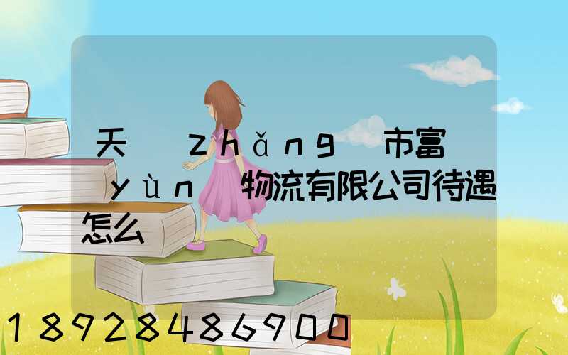 天長(zhǎng)市富運(yùn)物流有限公司待遇怎么樣