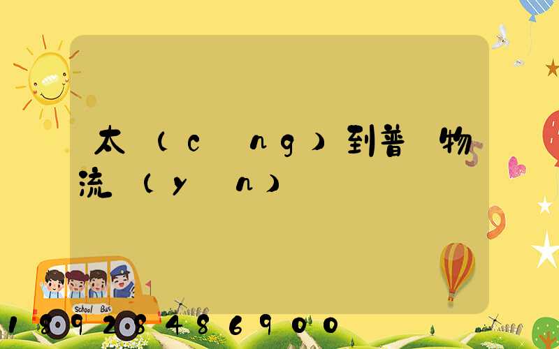 太倉(cāng)到普蘭物流運(yùn)輸