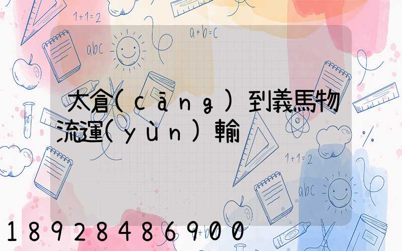 太倉(cāng)到義馬物流運(yùn)輸