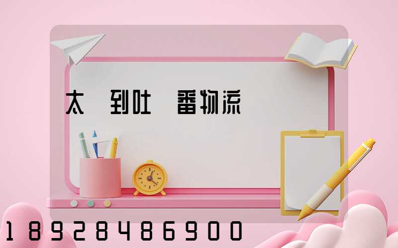 太倉到吐魯番物流運輸