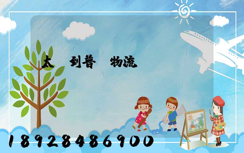 太倉到普蘭物流運(yùn)輸