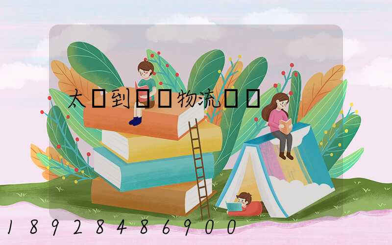 太倉到義馬物流運輸