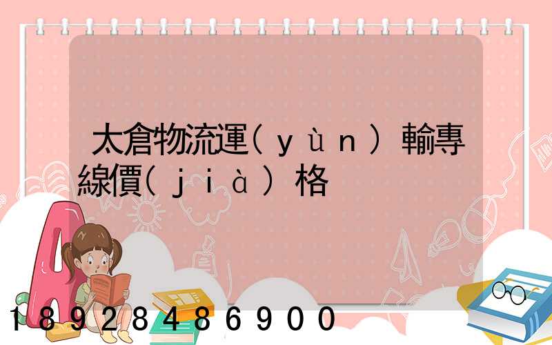 太倉物流運(yùn)輸專線價(jià)格