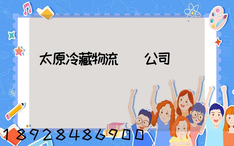 太原冷藏物流運輸公司