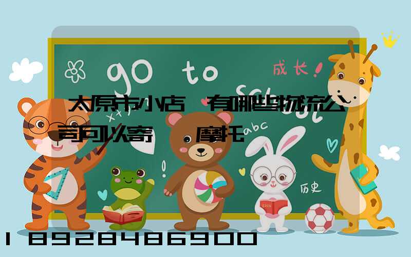 太原市小店區有哪些物流公司可以寄電動摩托車