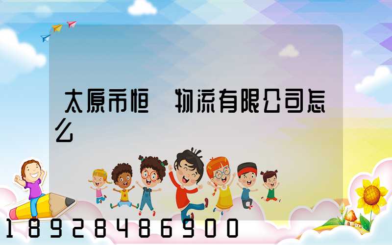 太原市恒郵物流有限公司怎么樣