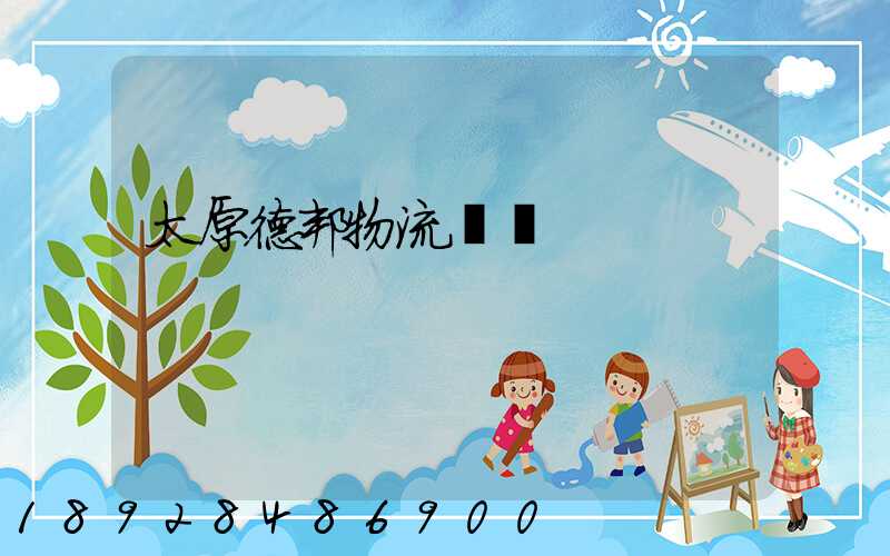 太原德邦物流電話