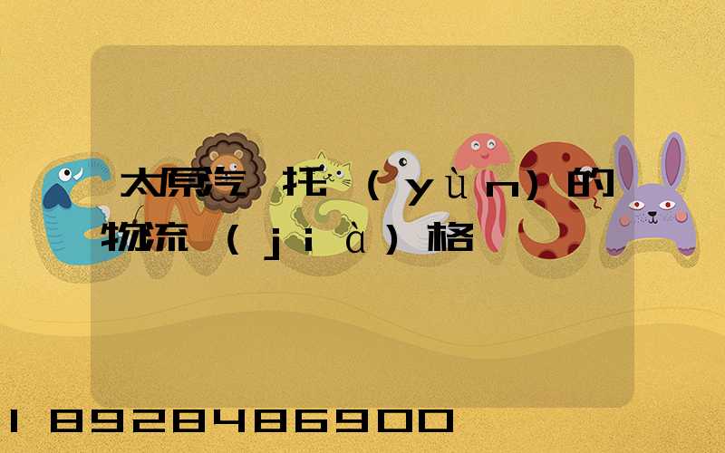 太原汽車托運(yùn)的物流價(jià)格