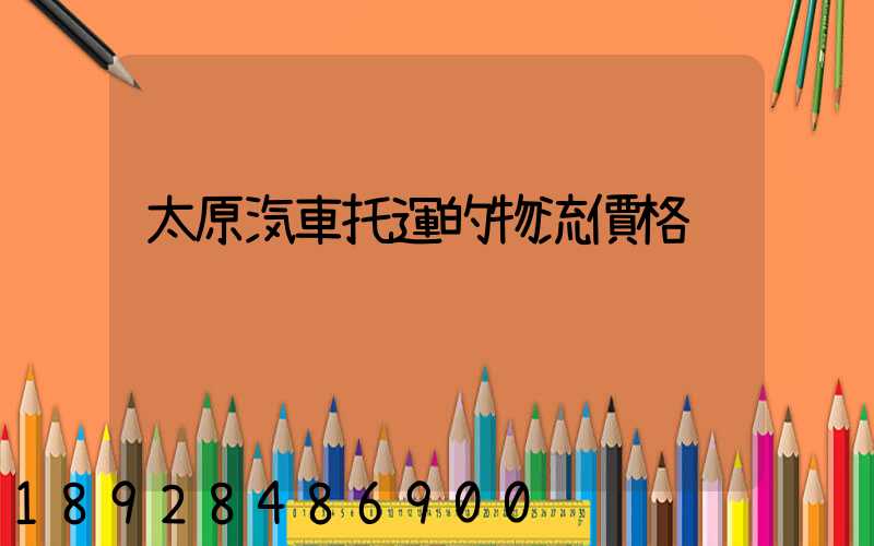 太原汽車托運的物流價格
