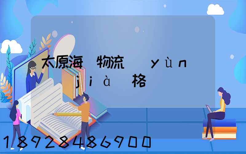 太原海鮮物流運(yùn)輸價(jià)格