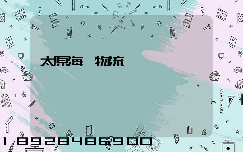 太原海鮮物流運輸