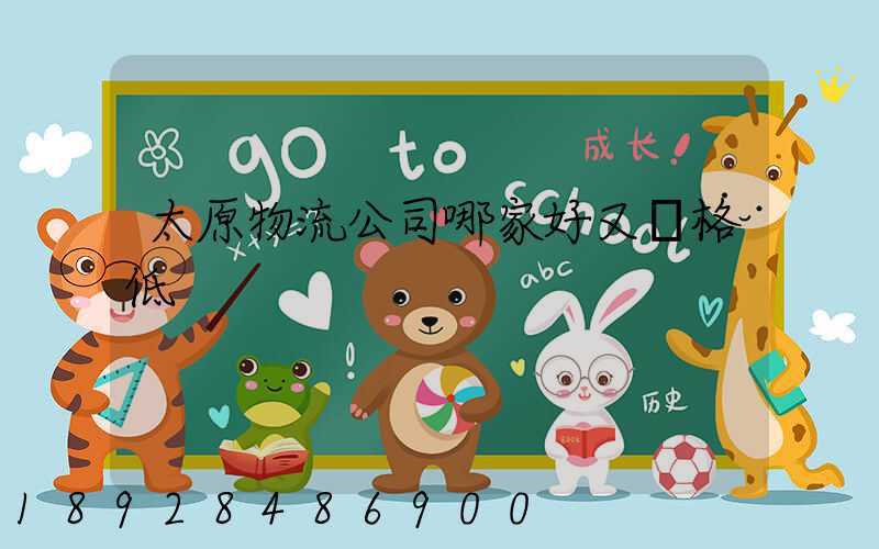 太原物流公司哪家好又價格低