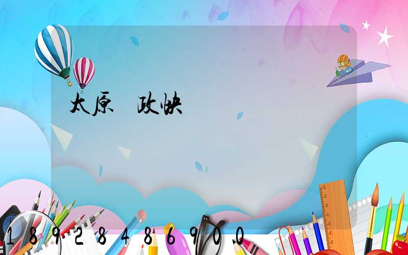 太原郵政快遞電話