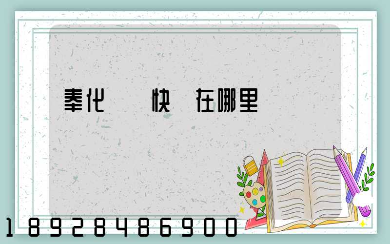 奉化韻達快遞在哪里
