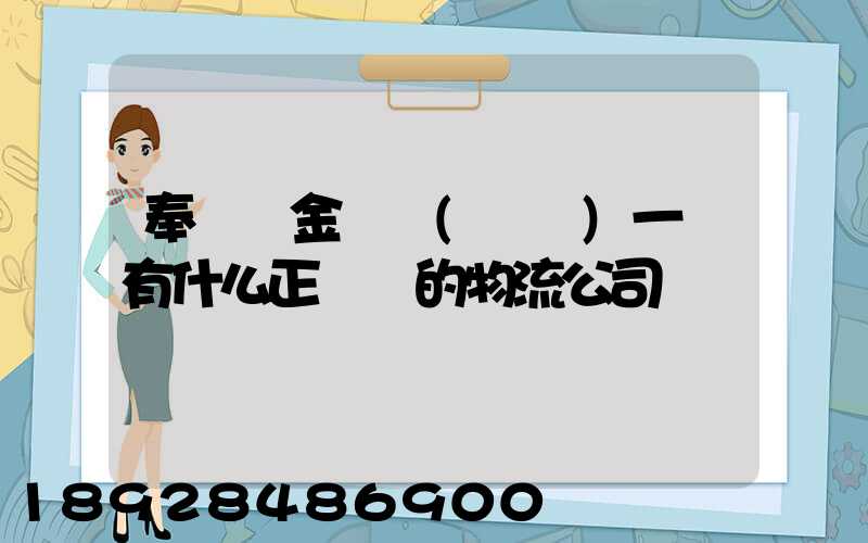 奉賢區金匯鎮(齊賢)一帶有什么正規點的物流公司嗎