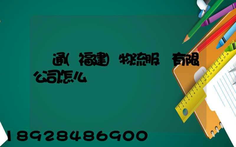 奧通(福建)物流服務有限公司怎么樣