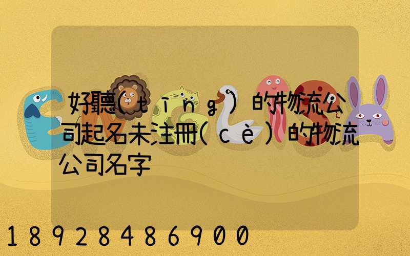 好聽(tīng)的物流公司起名未注冊(cè)的物流公司名字