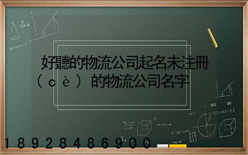好聽的物流公司起名未注冊(cè)的物流公司名字